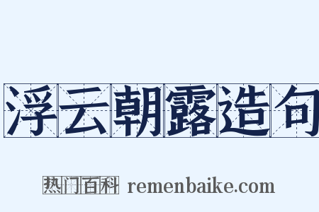 浮云朝露造句是什么意思的图片